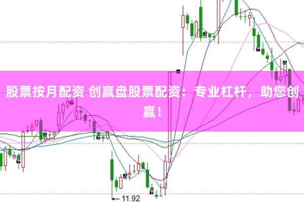 股票按月配资 创赢盘股票配资：专业杠杆，助您创赢！