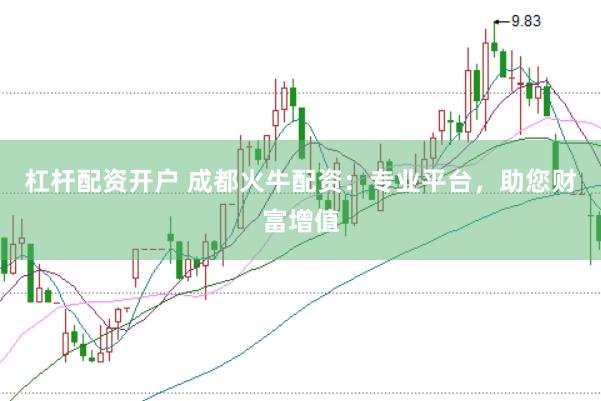 杠杆配资开户 成都火牛配资：专业平台，助您财富增值