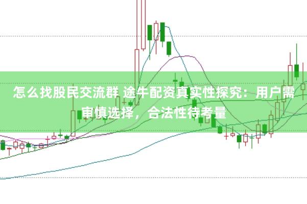 怎么找股民交流群 途牛配资真实性探究：用户需审慎选择，合法性待考量