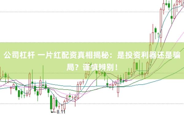 公司杠杆 一片红配资真相揭秘：是投资利器还是骗局？谨慎辨别！