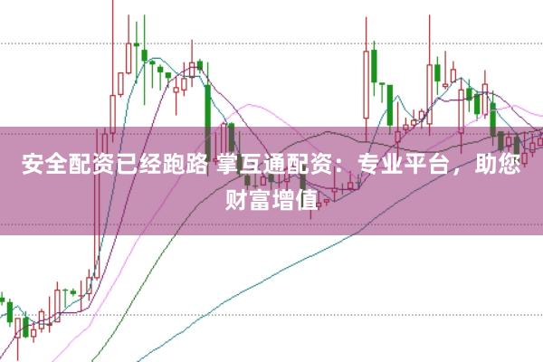 安全配资已经跑路 掌互通配资：专业平台，助您财富增值