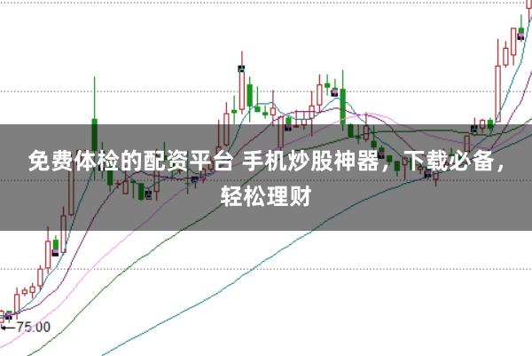 免费体检的配资平台 手机炒股神器，下载必备，轻松理财