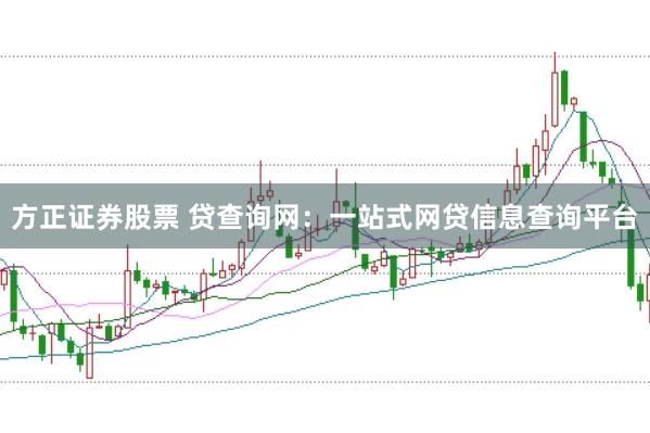 方正证券股票 贷查询网：一站式网贷信息查询平台