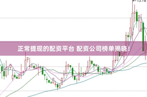 正常提现的配资平台 配资公司榜单揭晓！
