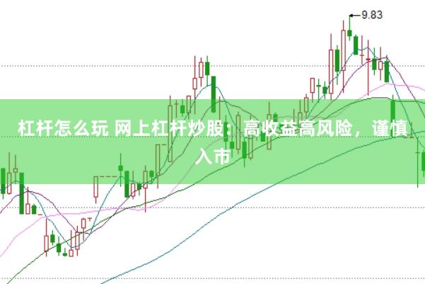 杠杆怎么玩 网上杠杆炒股：高收益高风险，谨慎入市