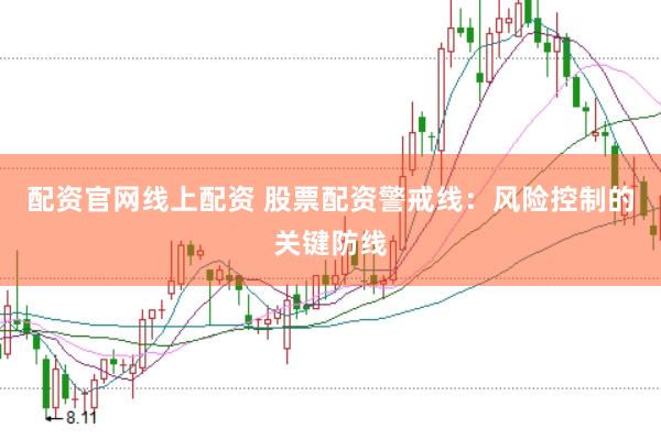 配资官网线上配资 股票配资警戒线：风险控制的关键防线