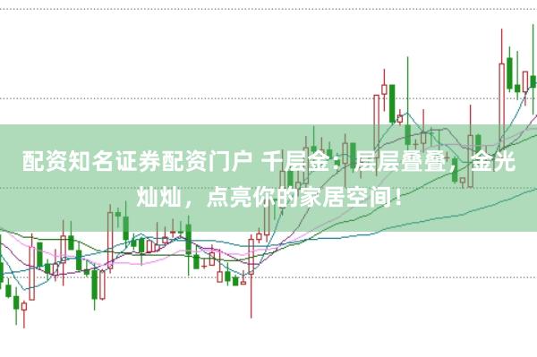 配资知名证券配资门户 千层金:层层叠叠,金光灿灿,点亮你的家居空间!