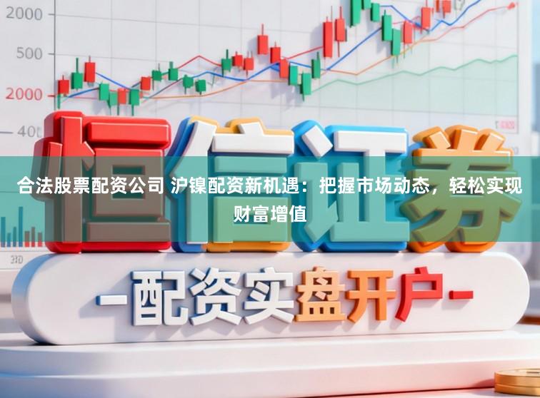 合法股票配资公司 沪镍配资新机遇：把握市场动态，轻松实现财富增值