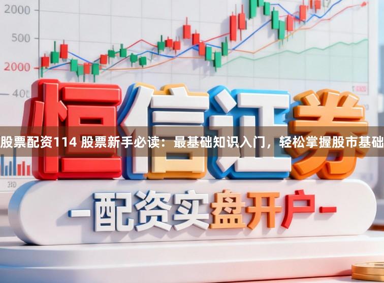股票配资114 股票新手必读：最基础知识入门，轻松掌握股市基础