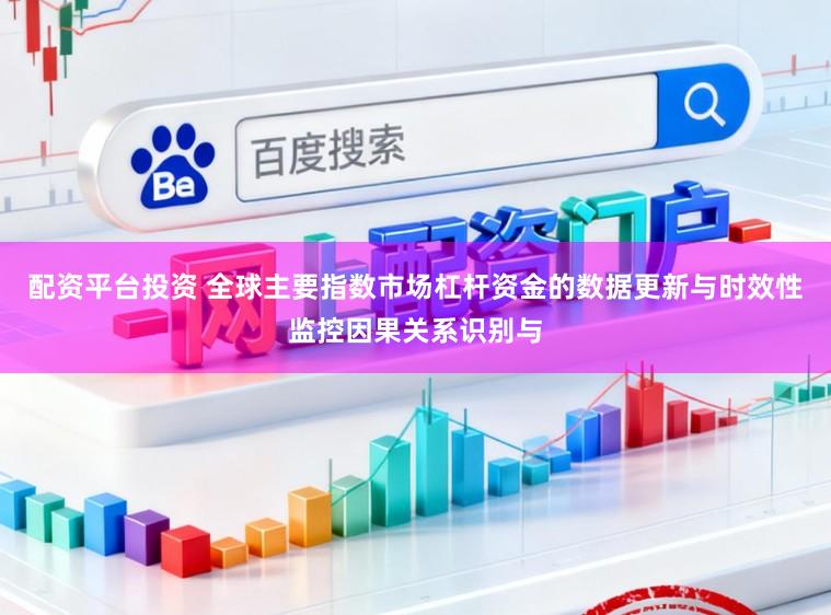 配资平台投资 全球主要指数市场杠杆资金的数据更新与时效性监控因果关系识别与