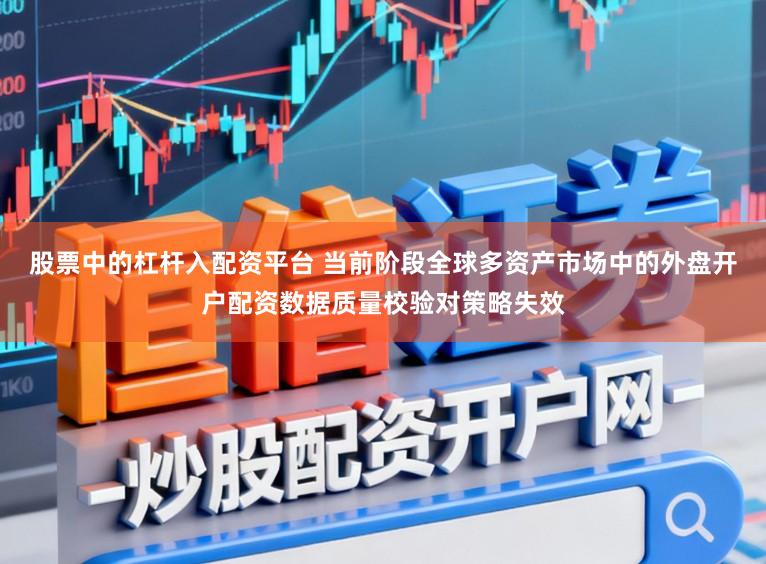 股票中的杠杆入配资平台 当前阶段全球多资产市场中的外盘开户配资数据质量校验对策略失效
