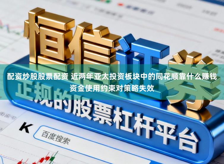 配资炒股股票配资 近两年亚太投资板块中的同花顺靠什么赚钱资金使用约束对策略失效