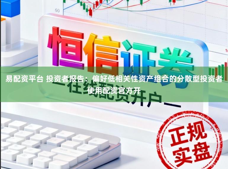 易配资平台 投资者报告:偏好低相关性资产组合的分散型投资者使用配资官方开