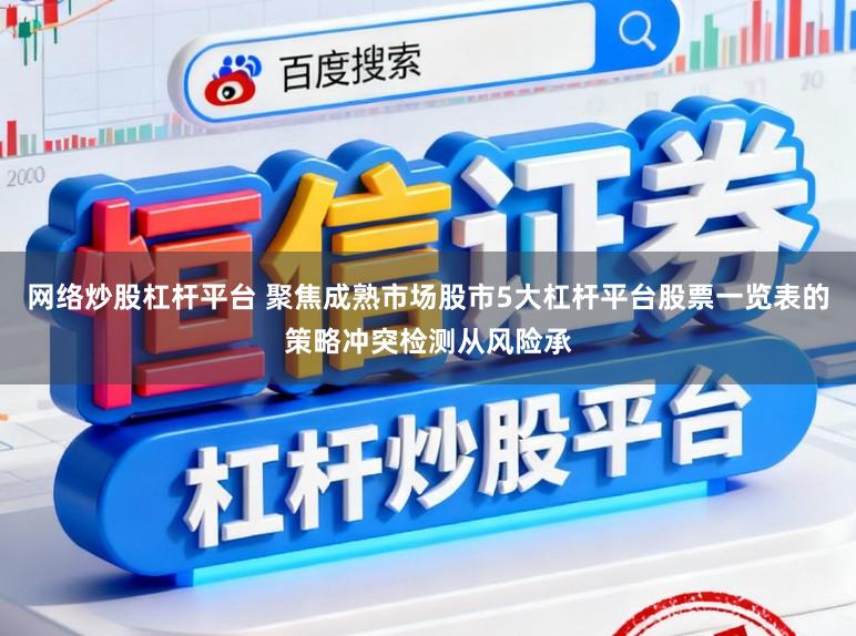 网络炒股杠杆平台 聚焦成熟市场股市5大杠杆平台股票一览表的策略冲突检测从风险承