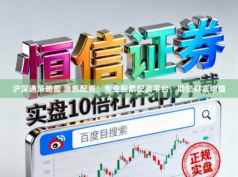 沪深通策略盈 澳凯配资:专业股票配资平台,助您财富增值