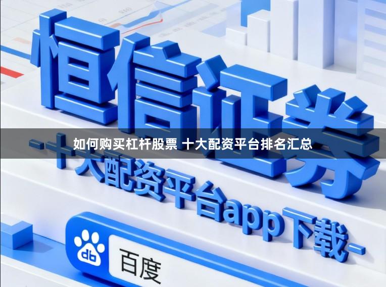 如何购买杠杆股票 十大配资平台排名汇总