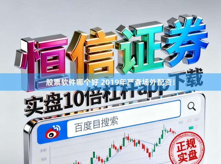 股票软件哪个好 2019年严查场外配资！