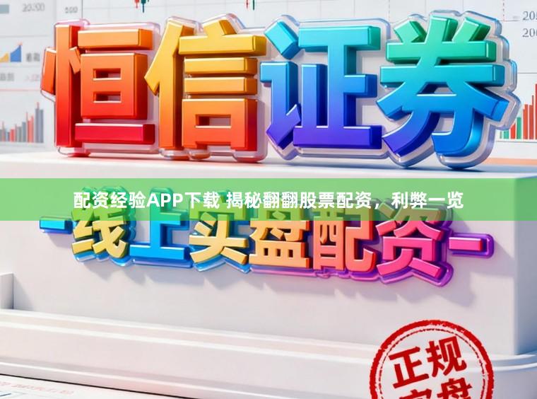 配资经验APP下载 揭秘翻翻股票配资，利弊一览