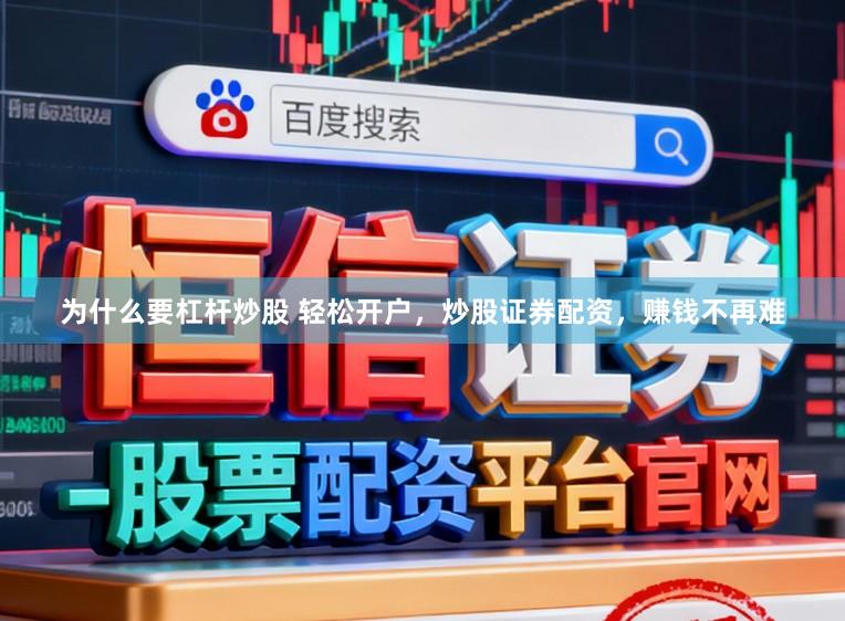 为什么要杠杆炒股 轻松开户，炒股证券配资，赚钱不再难