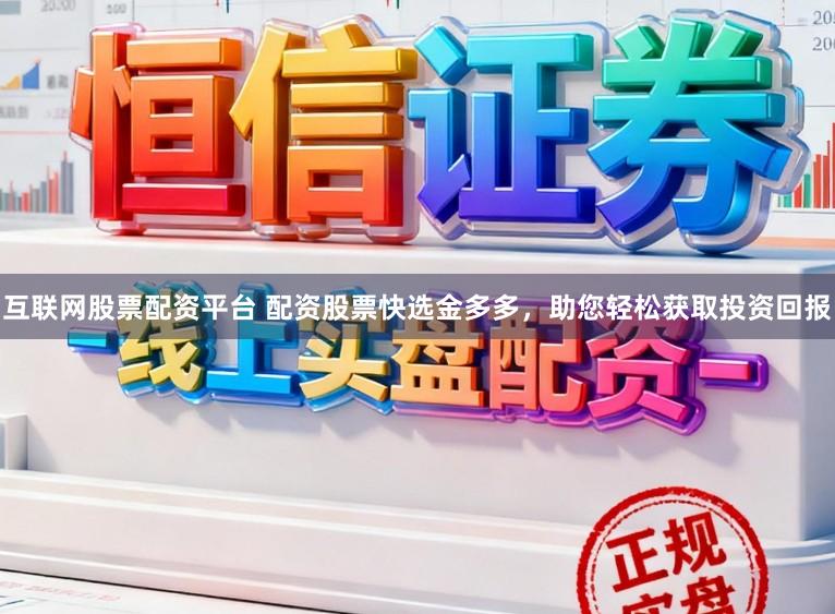 互联网股票配资平台 配资股票快选金多多，助您轻松获取投资回报