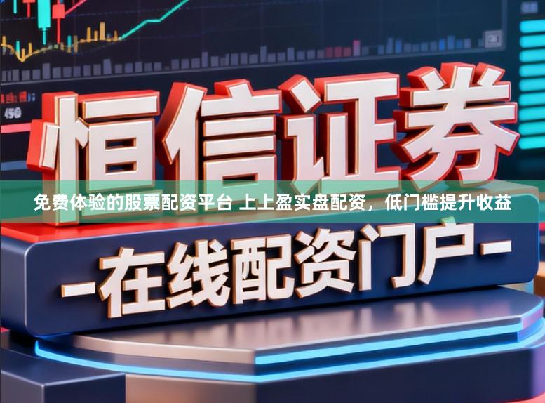 免费体验的股票配资平台 上上盈实盘配资，低门槛提升收益