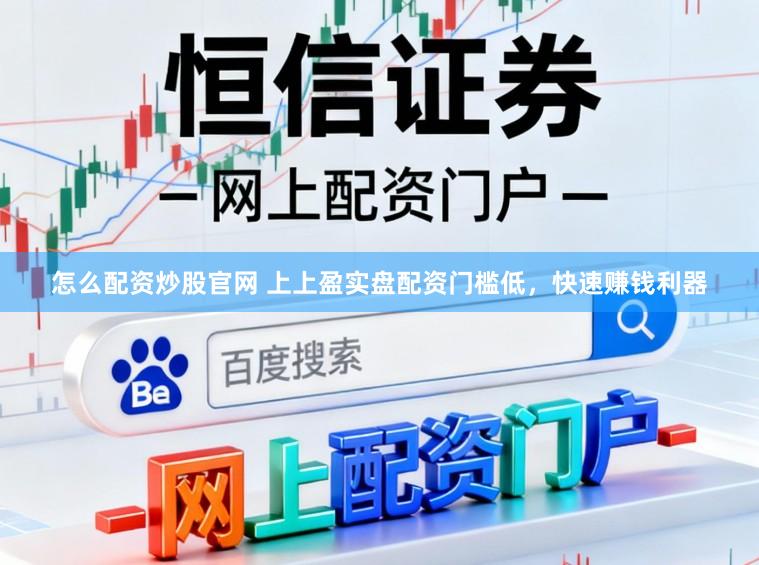 怎么配资炒股官网 上上盈实盘配资门槛低,快速赚钱利器