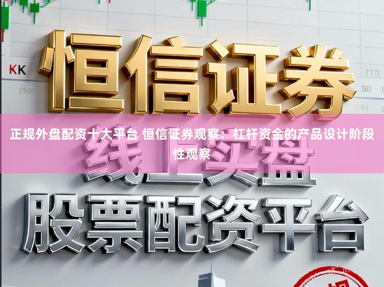 正规外盘配资十大平台 恒信证券观察:杠杆资金的产品设计阶段性观察