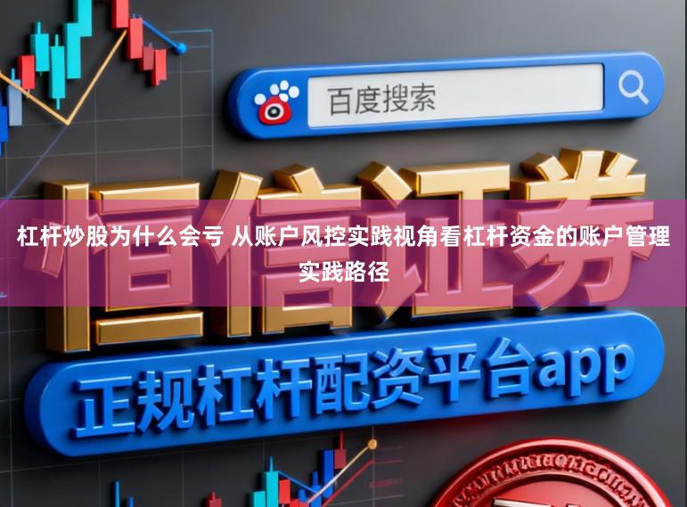 杠杆炒股为什么会亏 从账户风控实践视角看杠杆资金的账户管理实践路径
