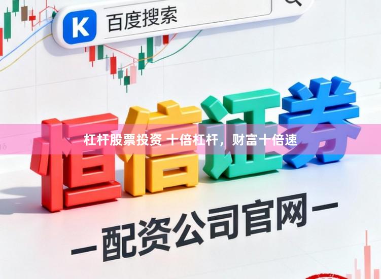 杠杆股票投资 十倍杠杆，财富十倍速