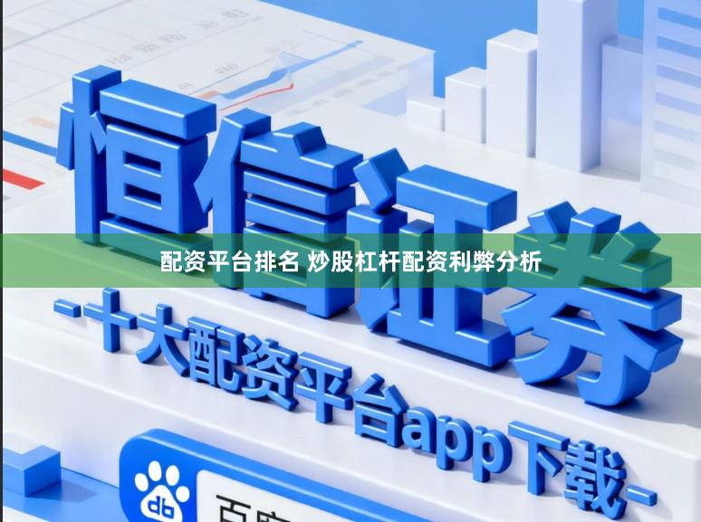 配资平台排名 炒股杠杆配资利弊分析