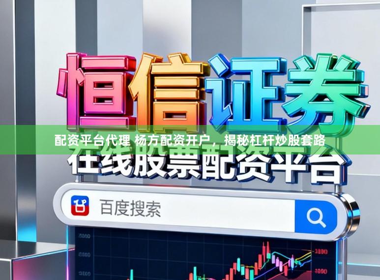 配资平台代理 杨方配资开户,揭秘杠杆炒股套路
