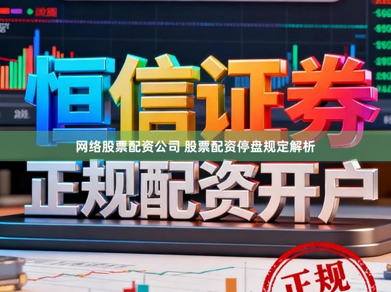 网络股票配资公司 股票配资停盘规定解析