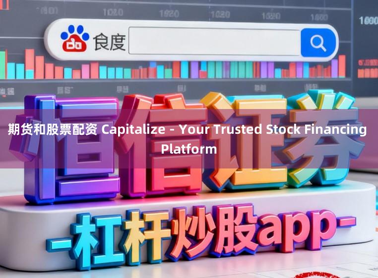 期货和股票配资 Capitalize - Your Trusted Stock Financing Platform
